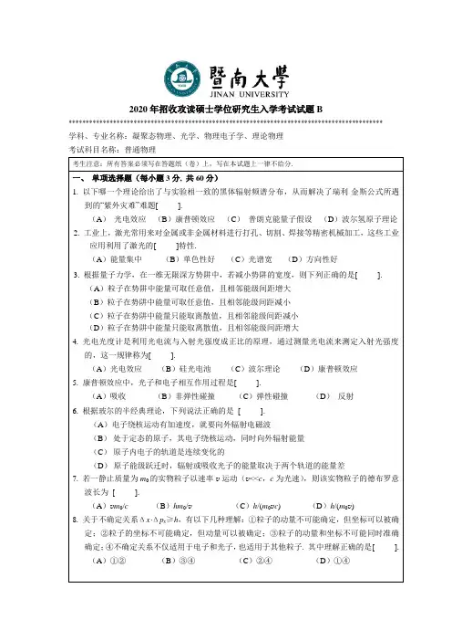 暨南大学811基础物理2019--2020年考研专业课真题