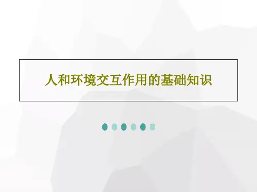 人和环境交互作用的基础知识共65页