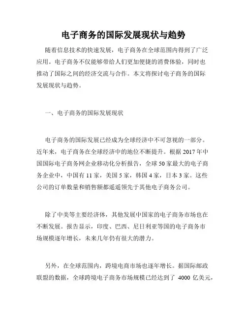 电子商务的国际发展现状与趋势