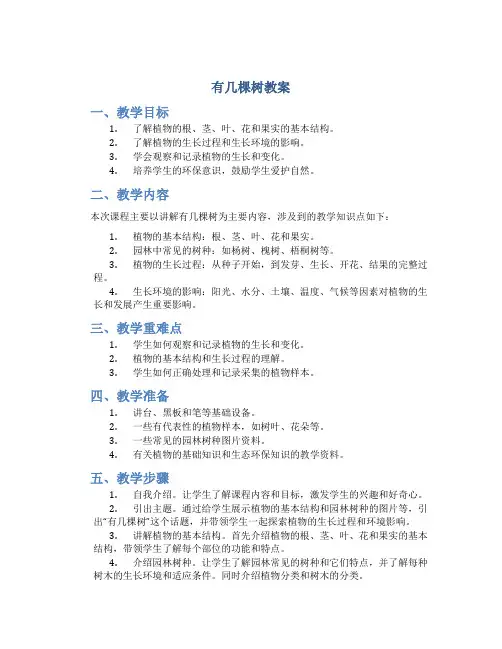 有几棵树教案