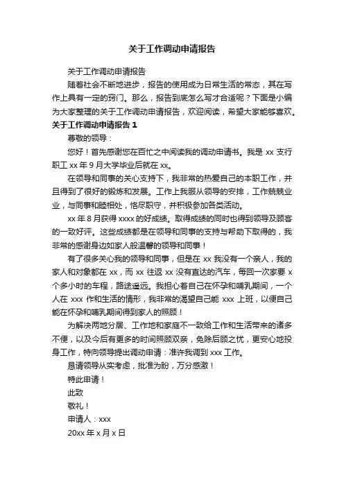 关于工作调动申请报告（精选50篇）