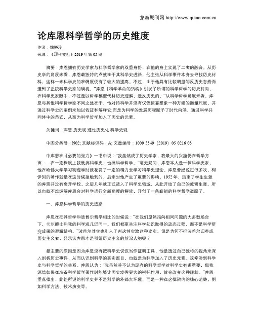 论库恩科学哲学的历史维度