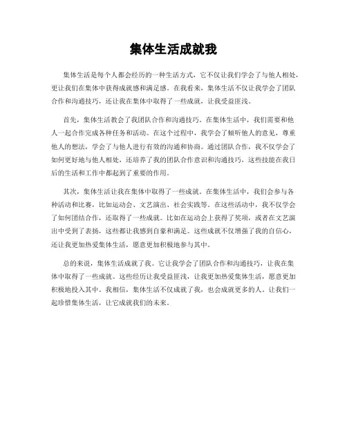 集体生活成就我