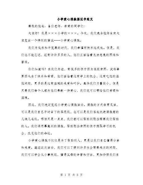 小学爱心捐款倡议书范文（三篇）