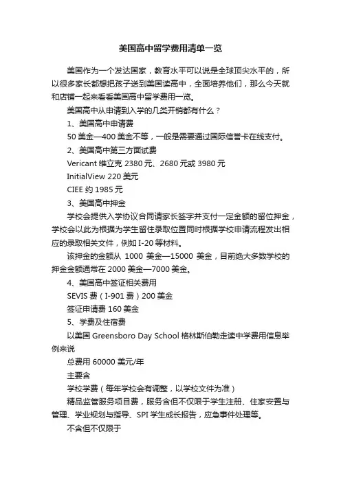 美国高中留学费用清单一览
