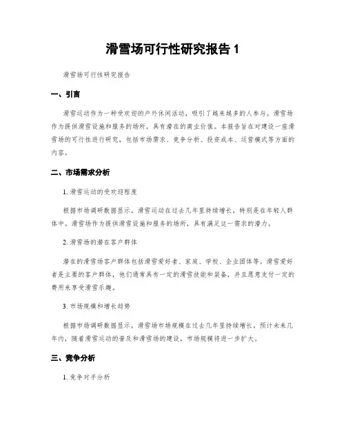 滑雪场可行性研究报告1