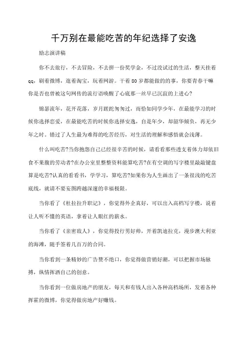 励志演讲稿：千万别在最能吃苦的年纪选择了安逸