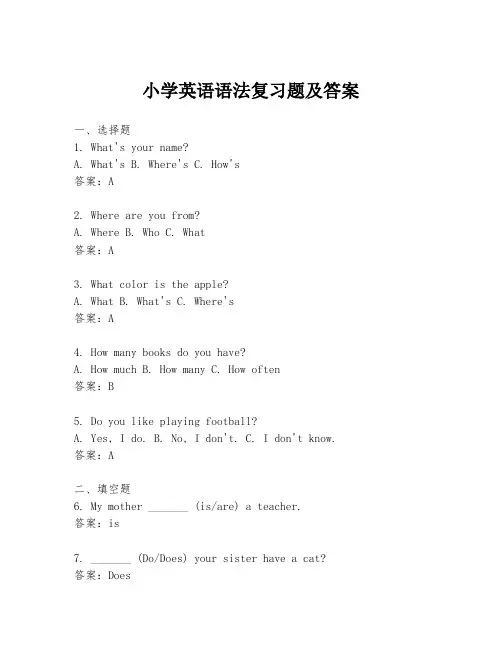 小学英语语法复习题及答案