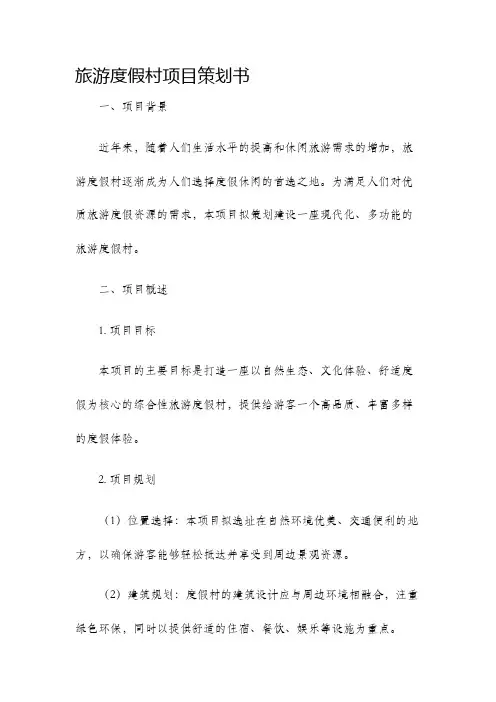 旅游度假村项目策划书