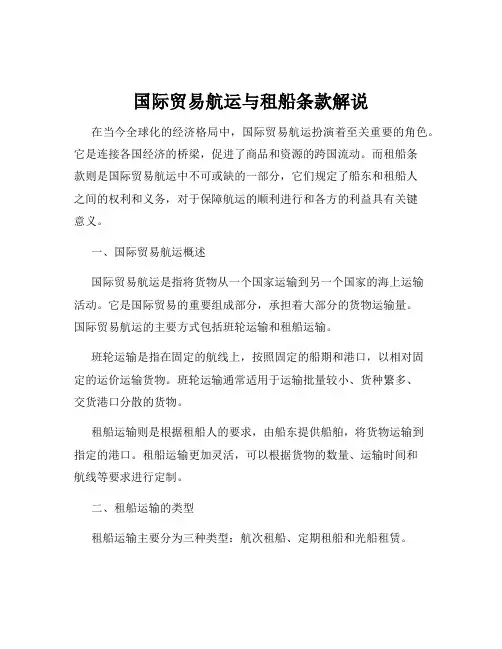 国际贸易航运与租船条款解说