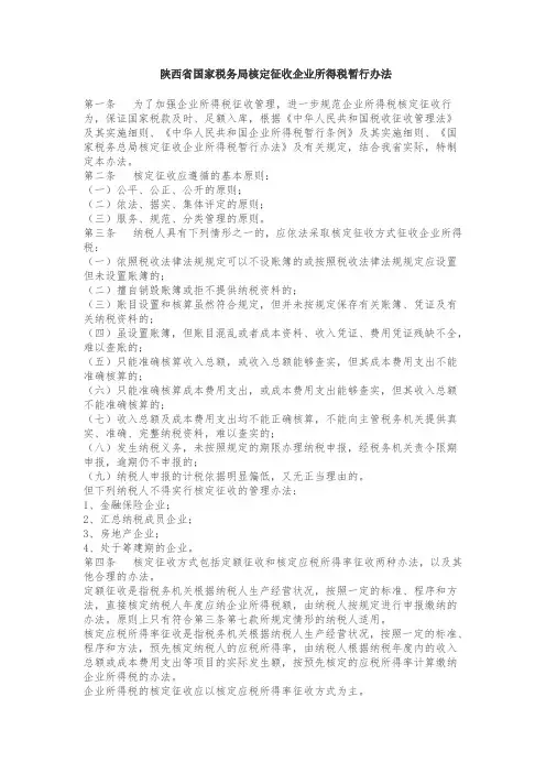 陕西省国家税务局核定征收企业所得税暂行办法