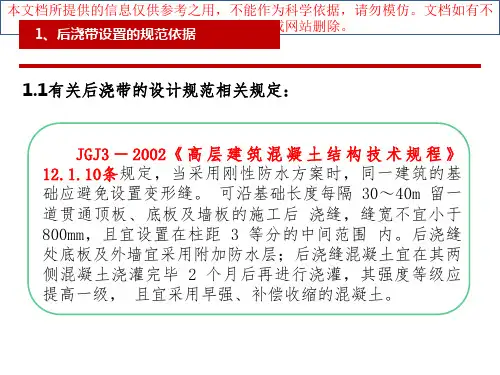 后浇带设置的规范依据和施工工艺优质课件专业知识讲座