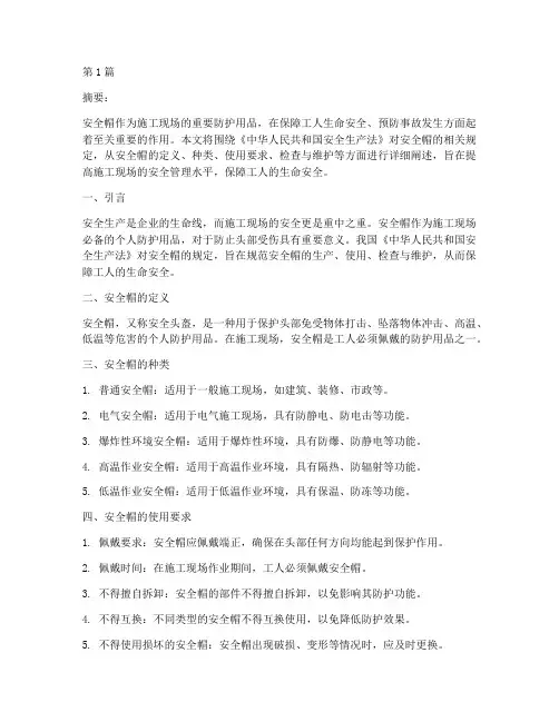 安全生产法规定安全帽(3篇)