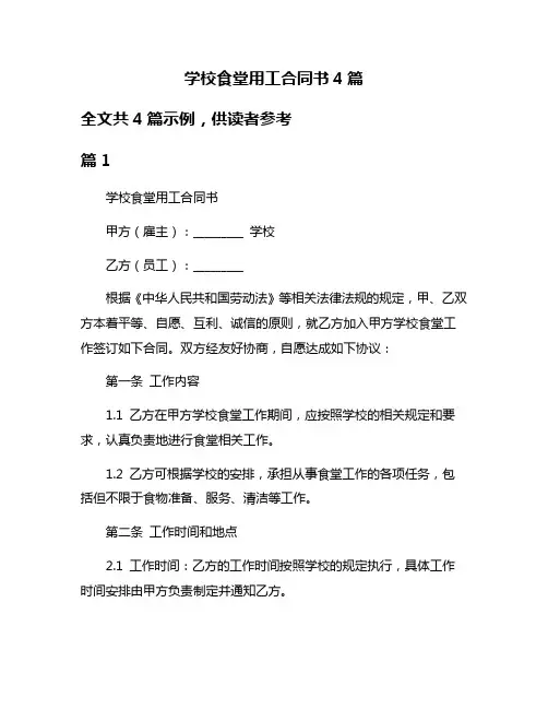 学校食堂用工合同书4篇