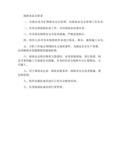 探放水队长职责