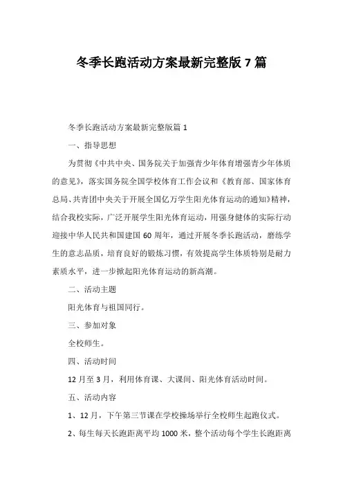 冬季长跑活动方案最新完整版7篇