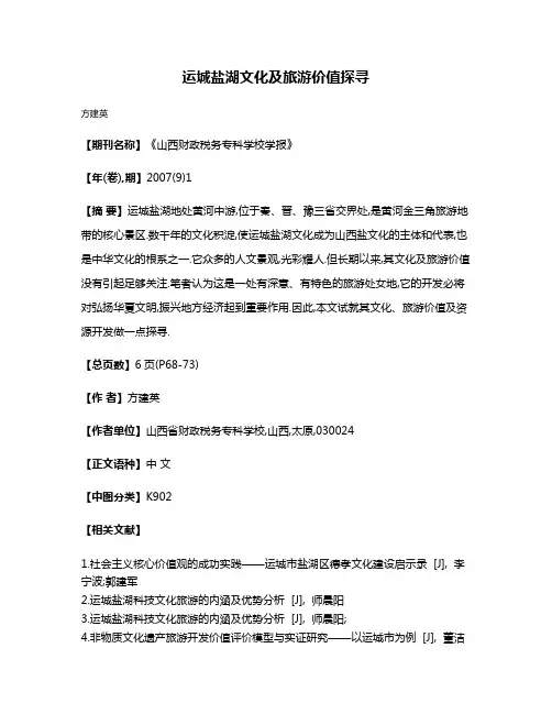 运城盐湖文化及旅游价值探寻