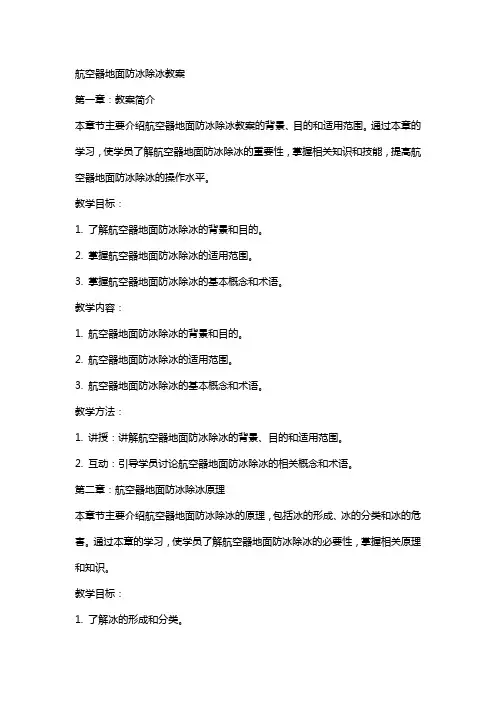 航空器地面防冰除冰教案