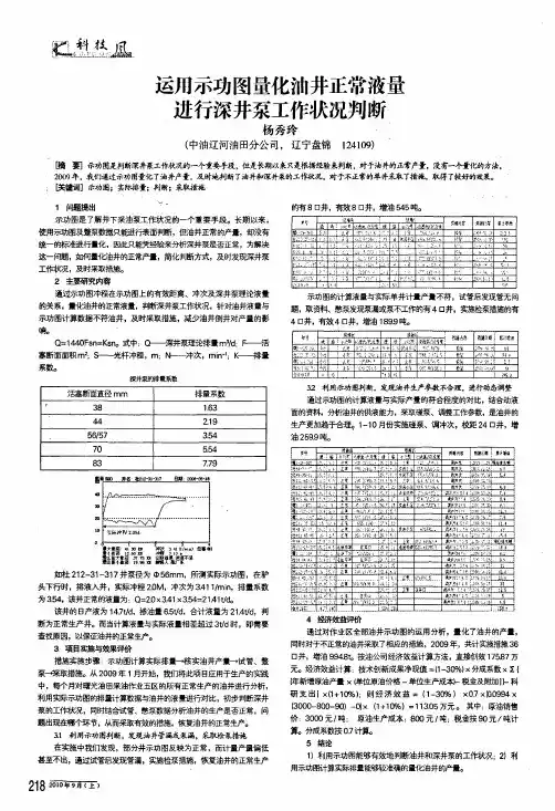 运用示功图量化油井正常液量进行深井泵工作状况判断