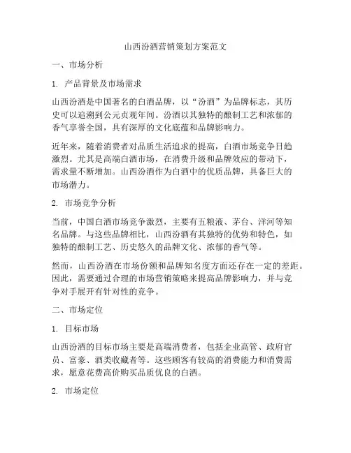 山西汾酒营销策划方案范文