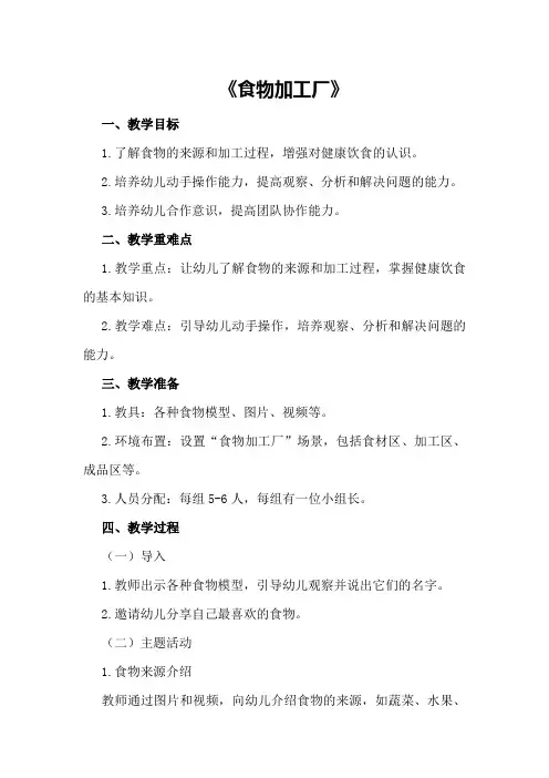 中班健康优秀教案《食物加工厂》