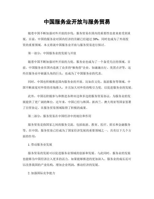 中国服务业开放与服务贸易
