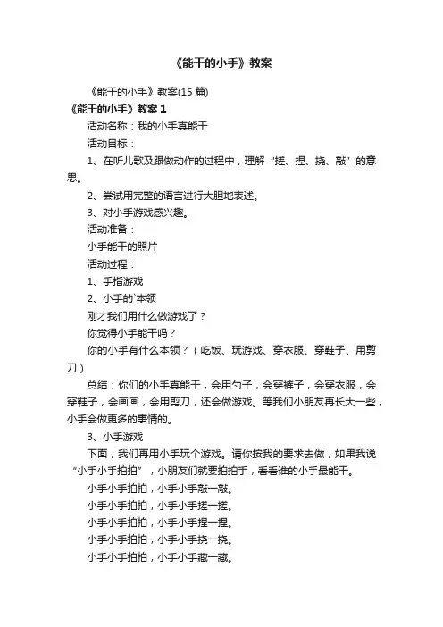 《能干的小手》教案（15篇）