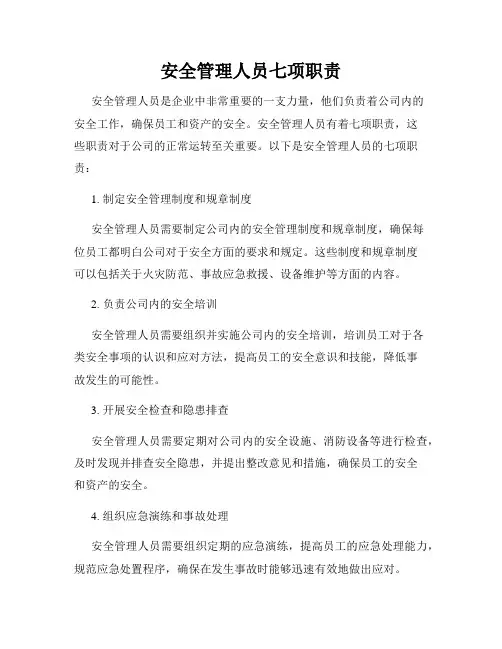 安全管理人员七项职责