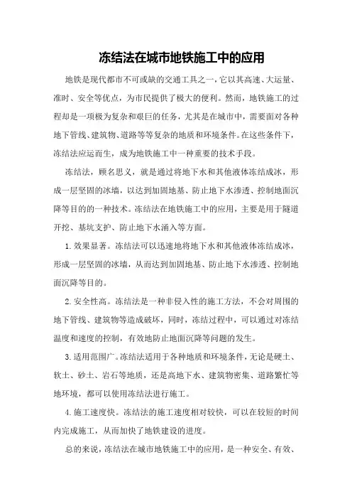 冻结法在城市地铁施工中的应用