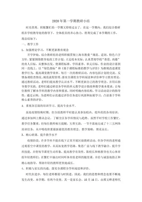 第一学期综合教研组小结