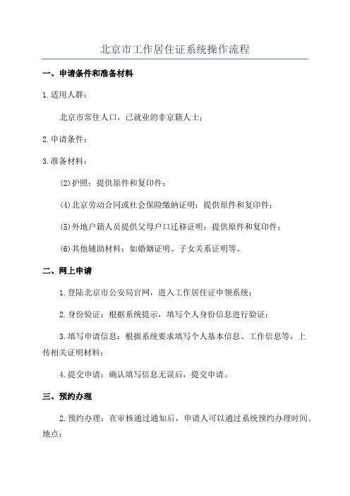 北京市工作居住证系统操作流程