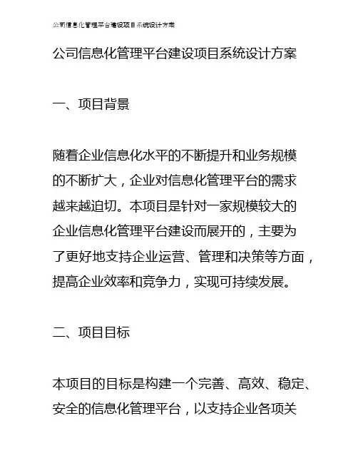 公司信息化管理平台建设项目系统设计方案