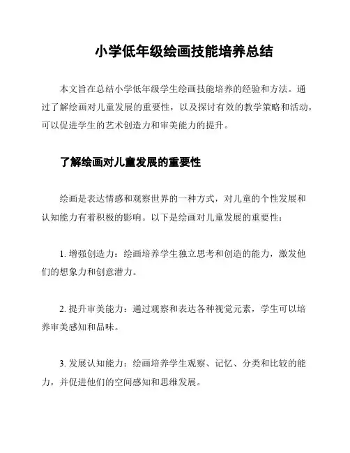 小学低年级绘画技能培养总结