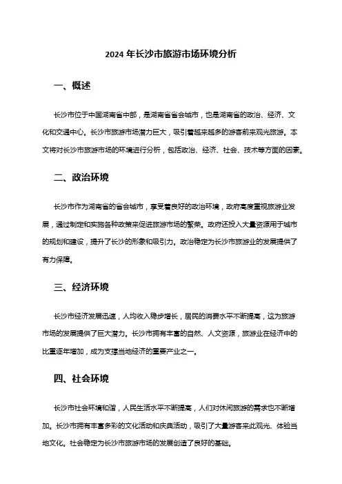 2024年长沙市旅游市场环境分析