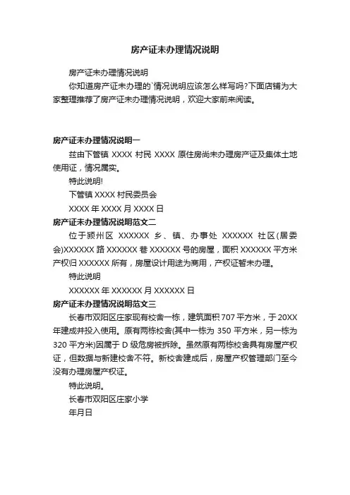 房产证未办理情况说明
