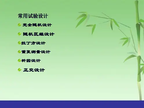 常用试验设计方差分析(共49张PPT)
