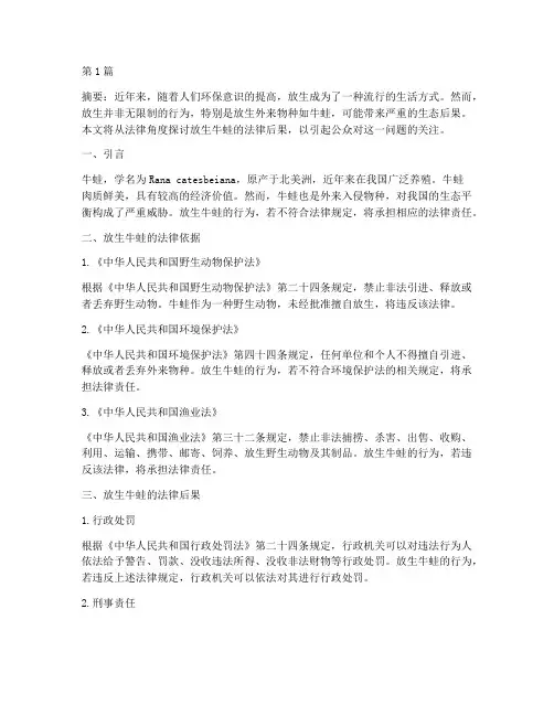 放生牛蛙法律后果(3篇)