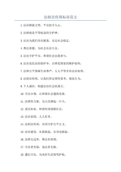 法制宣传周标语范文