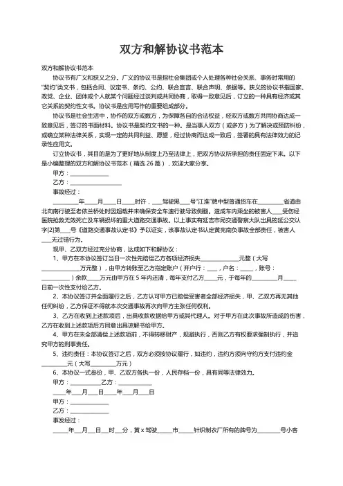 双方和解协议书范本（精选26篇）