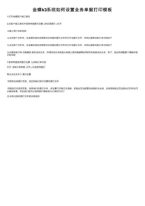金蝶k3系统如何设置业务单据打印模板