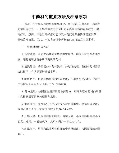 中药材的煎煮方法及注意事项