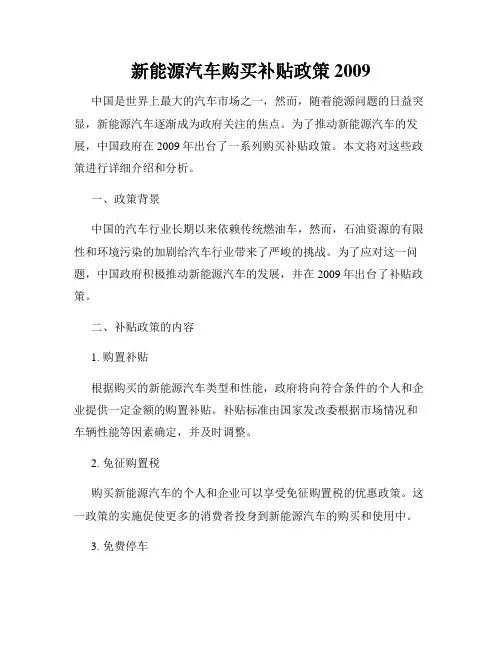 新能源汽车购买补贴政策2009