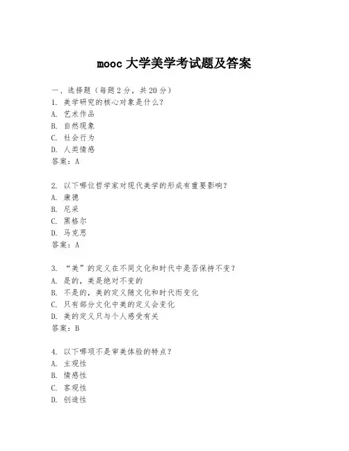 mooc大学美学考试题及答案