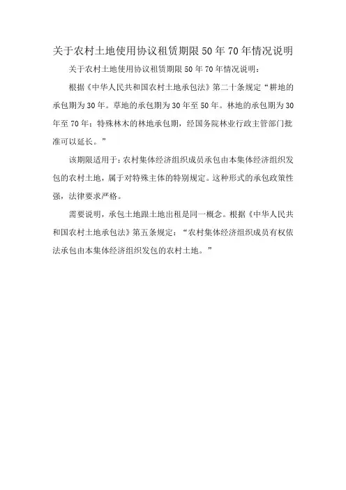 关于农村土地使用协议租赁期限50年70年情况说明