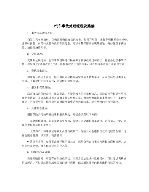 汽车事故处理流程及赔偿