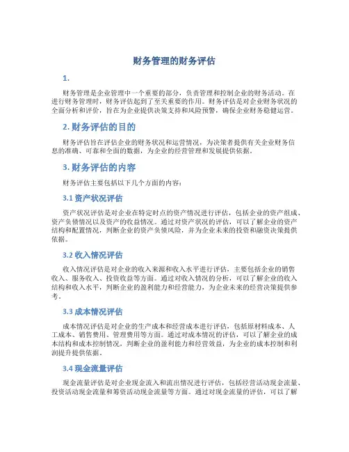 财务管理的财务评估