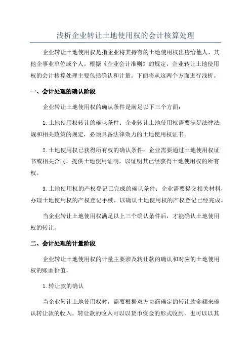浅析企业转让土地使用权的会计核算处理