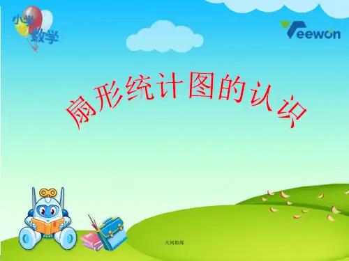 《扇形统计图的认识》教学课件 小学数学  六年级数学