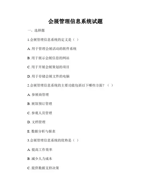 会展管理信息系统试题