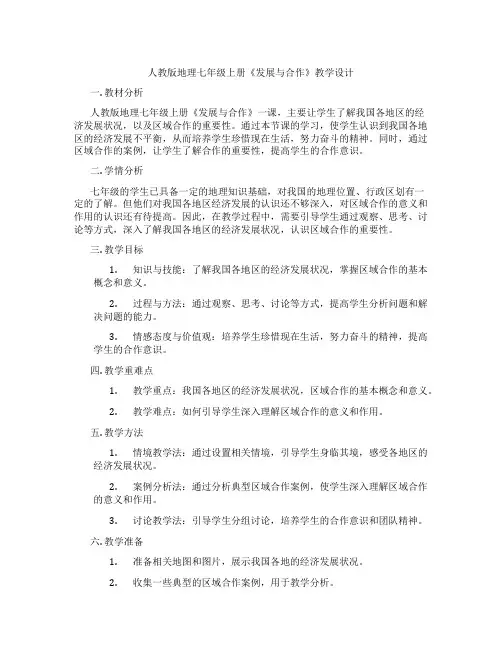 人教版地理七年级上册《发展与合作》教学设计